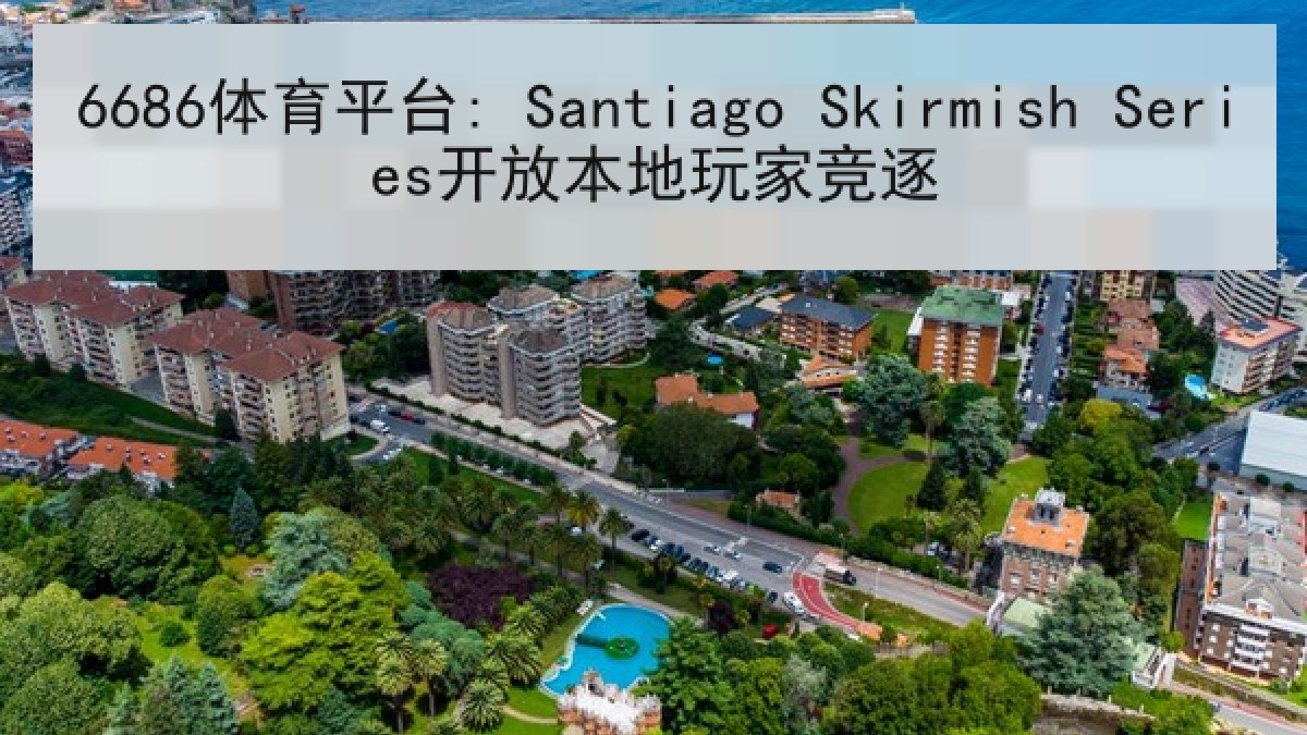 6686体育平台: Santiago Skirmish Series开放本地玩家竞逐