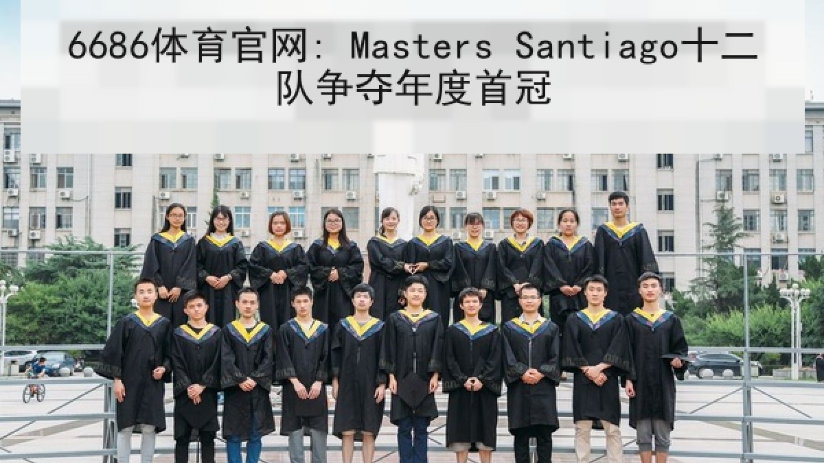 6686体育官网: Masters Santiago十二队争夺年度首冠