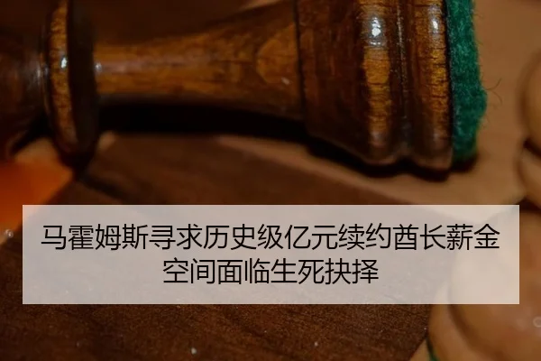 ma-huo-mu-si-xun-qiu-li-shi-ji-yi-yuan-xu-yue-qiu-zhang-xin-jin-kong-jian-mian-lin-sheng-si-jue-ze-2-741.jpg