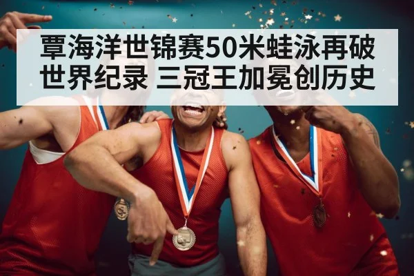Qin Haiyang gold medal celebration