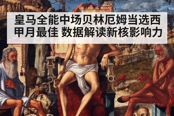 皇马全能中场贝林厄姆当选西甲月最佳 数据解读新核影响力